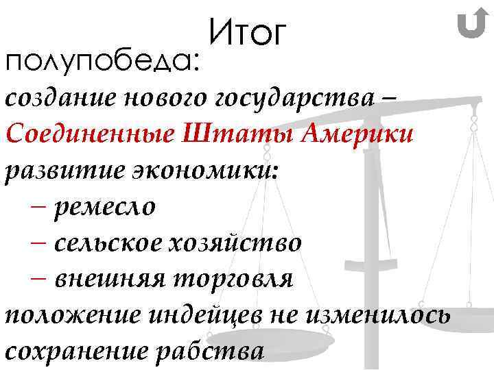полупобеда: Итог создание нового государства – Соединенные Штаты Америки развитие экономики: – ремесло –