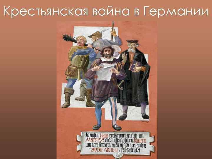 Крестьянская война в Германии 