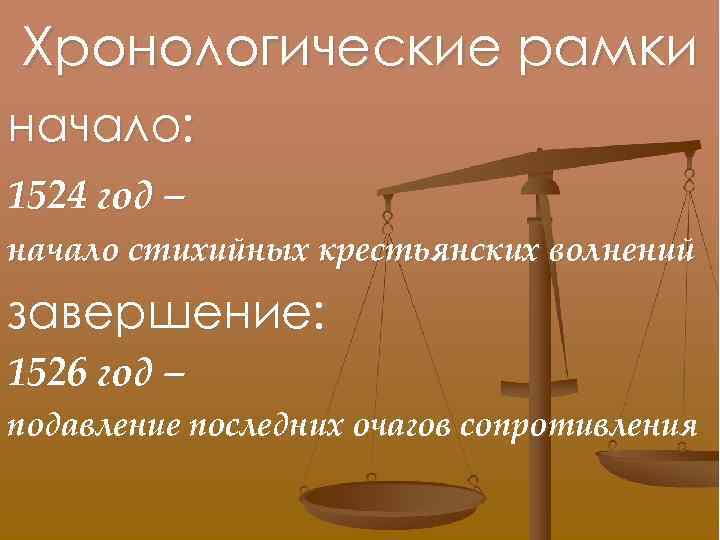 Хронологические рамки начало: 1524 год – начало стихийных крестьянских волнений завершение: 1526 год –