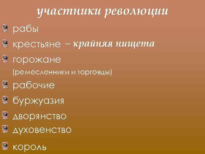 участники революции рабы крестьяне – крайняя нищета горожане (ремесленники и торговцы) рабочие буржуазия дворянство