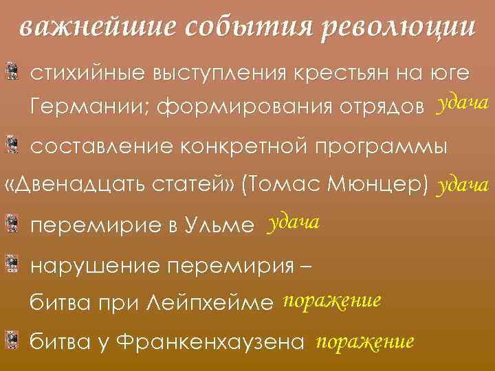 важнейшие события революции стихийные выступления крестьян на юге Германии; формирования отрядов удача составление конкретной