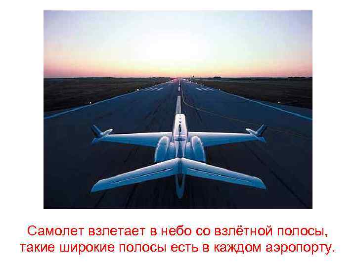 Самолет взлетает в небо со взлётной полосы, такие широкие полосы есть в каждом аэропорту.