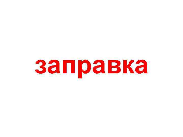 заправка 
