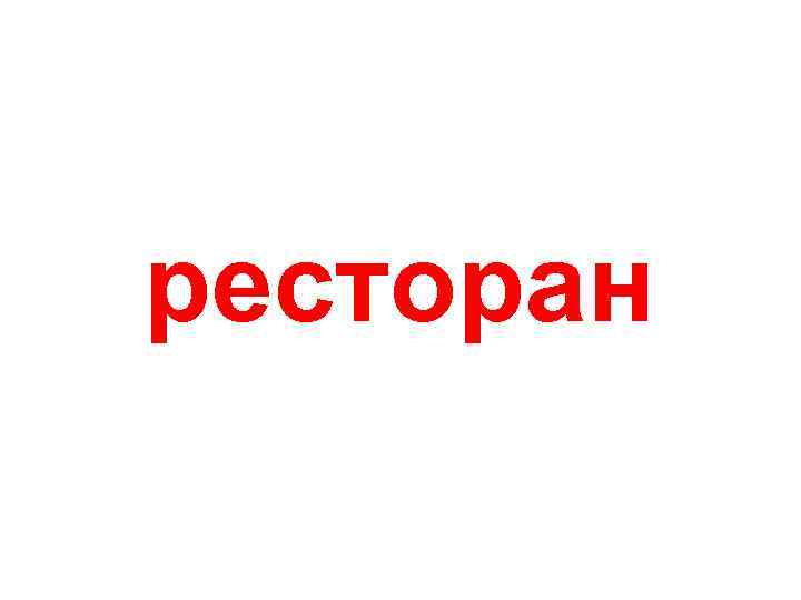 ресторан 