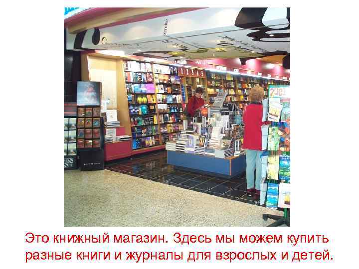 Это книжный магазин. Здесь мы можем купить разные книги и журналы для взрослых и