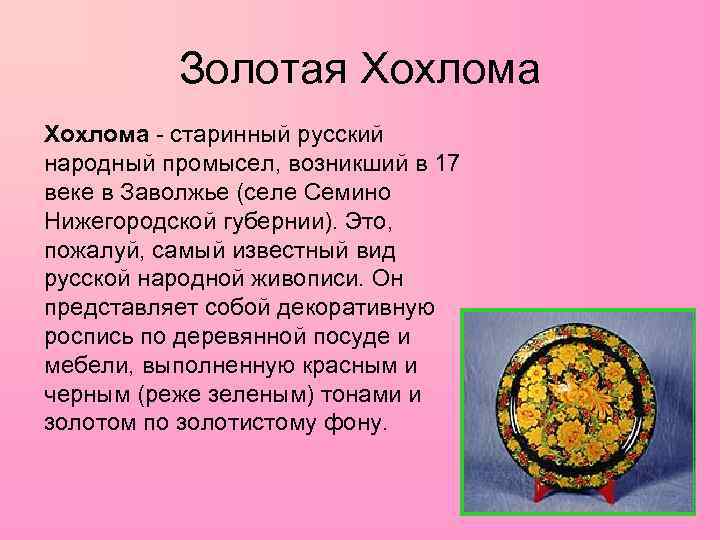 Золотая Хохлома - старинный русский народный промысел, возникший в 17 веке в Заволжье (селе