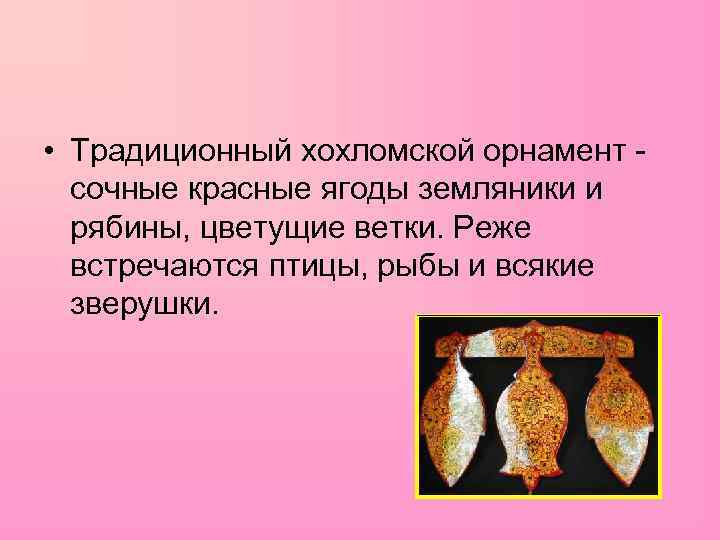  • Традиционный хохломской орнамент сочные красные ягоды земляники и рябины, цветущие ветки. Реже