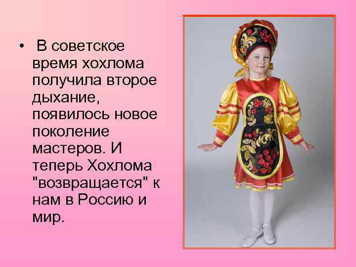  • В советское время хохлома получила второе дыхание, появилось новое поколение мастеров. И