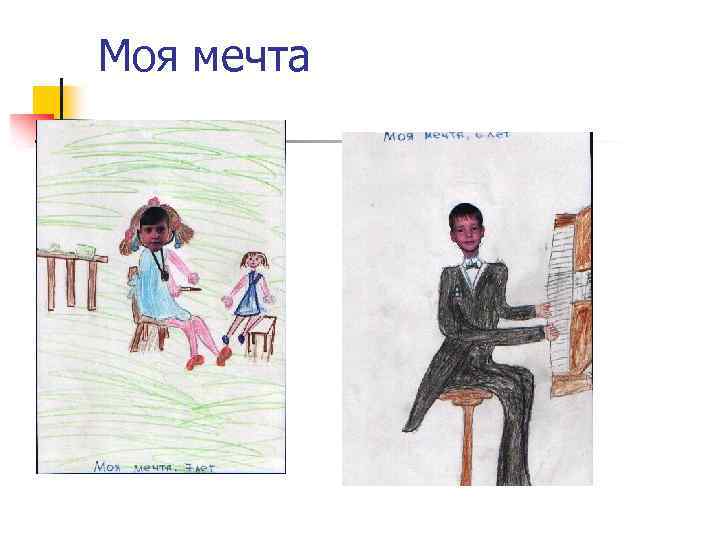 Моя мечта 