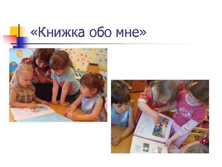  «Книжка обо мне» 