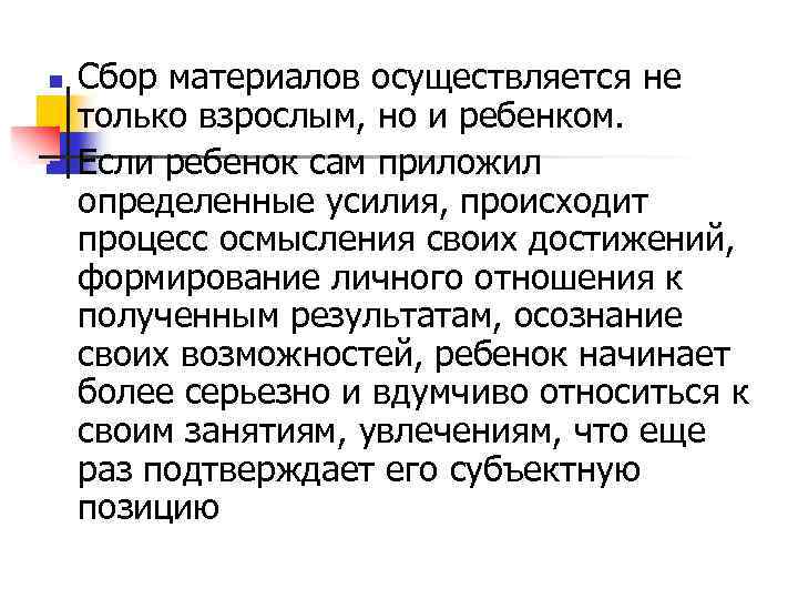 n n Сбор материалов осуществляется не только взрослым, но и ребенком. Если ребенок сам