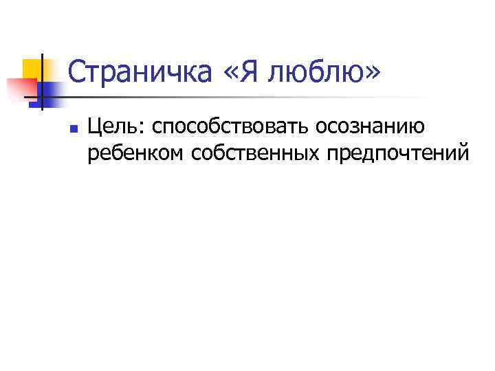 Страничка «Я люблю» n Цель: способствовать осознанию ребенком собственных предпочтений 