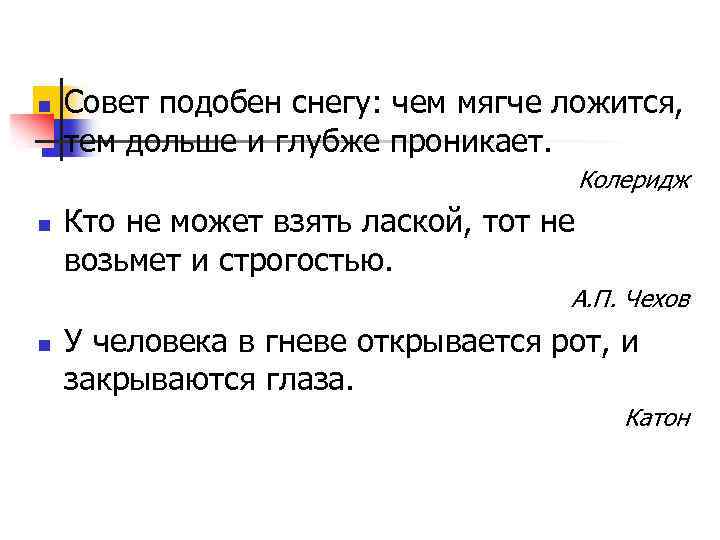 n Совет подобен снегу: чем мягче ложится, тем дольше и глубже проникает. Колеридж n