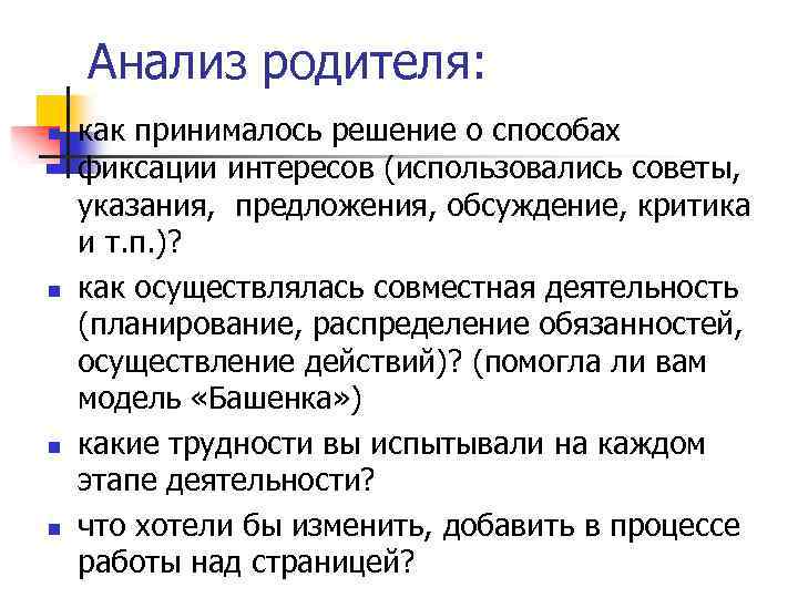 Анализ родителя: n n как принималось решение о способах фиксации интересов (использовались советы, указания,