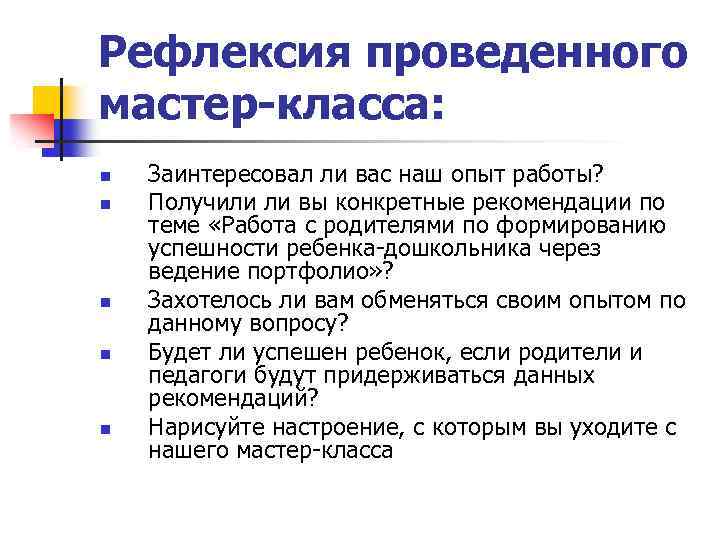 Рефлексия проведенного мастер-класса: n n n Заинтересовал ли вас наш опыт работы? Получили ли