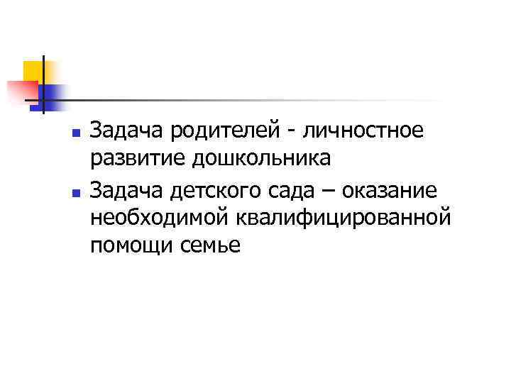 n n Задача родителей - личностное развитие дошкольника Задача детского сада – оказание необходимой