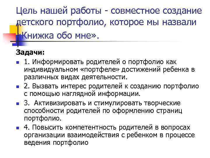 Цель нашей работы - совместное создание детского портфолио, которое мы назвали «Книжка обо мне»