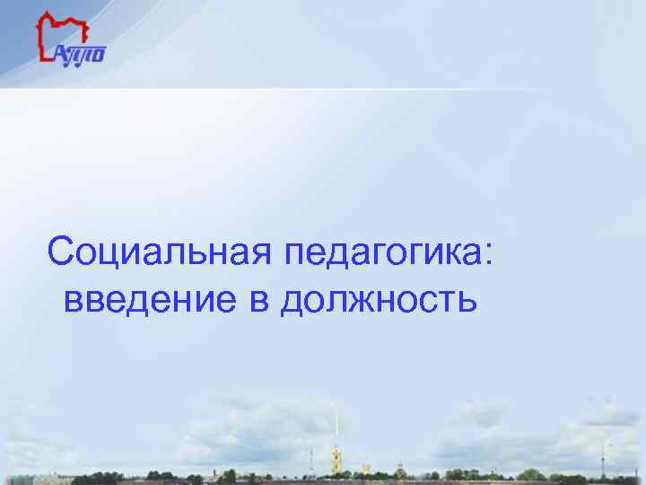 Социальная педагогика: введение в должность 