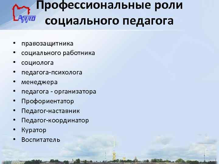Профессиональные роли социального педагога • • • правозащитника социального работника социолога педагога-психолога менеджера педагога