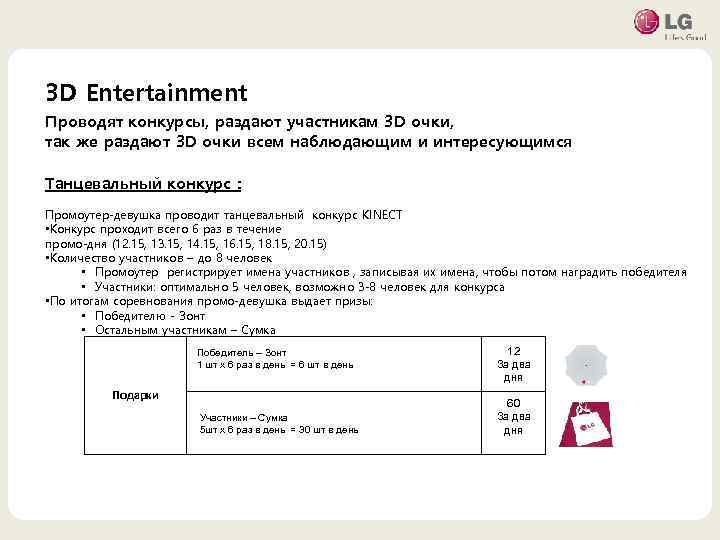 3 D Entertainment Проводят конкурсы, раздают участникам 3 D очки, так же раздают 3
