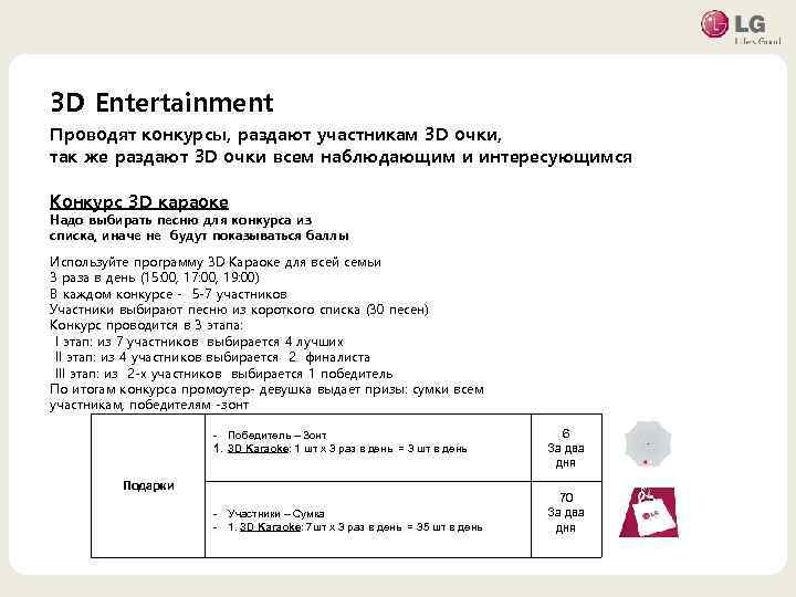 3 D Entertainment Проводят конкурсы, раздают участникам 3 D очки, так же раздают 3