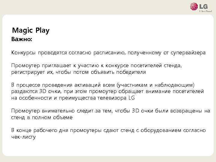 Magic Play Важно: • 마스터 텍스트 스타일을 편집합니다 Конкурсы проводятся согласно расписанию, полученному от