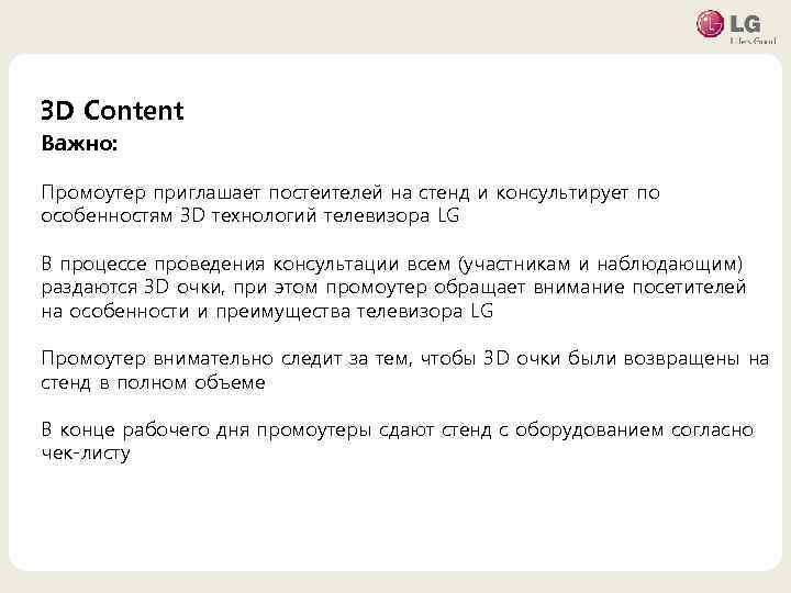3 D Content Важно: • 마스터 텍스트 스타일을 편집합니다 Промоутер приглашает постеителей на стенд
