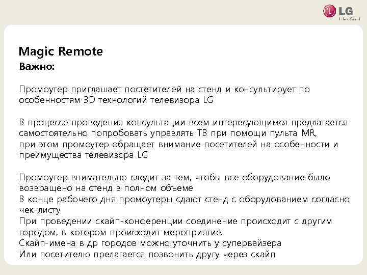 Magic Remote Важно: • 마스터 텍스트 스타일을 편집합니다 Промоутер приглашает постетителей на стенд и