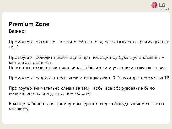 Premium Zone Важно: • 마스터 텍스트 스타일을 편집합니다 Промоутер приглашает посетителей на стенд, рассказывает