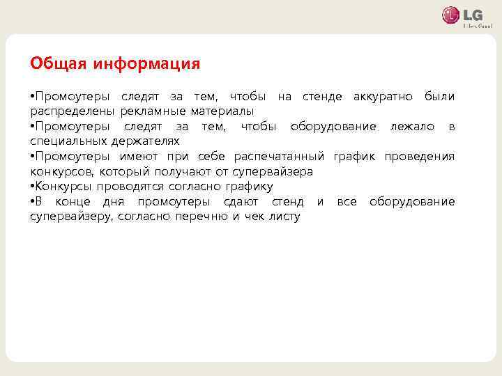 Общая информация • Промоутеры следят за тем, чтобы на стенде аккуратно были распределены рекламные