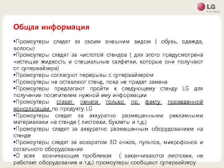 Общая информация • Промоутеры следят за своим внешним видом ( обувь, одежда, волосы) •