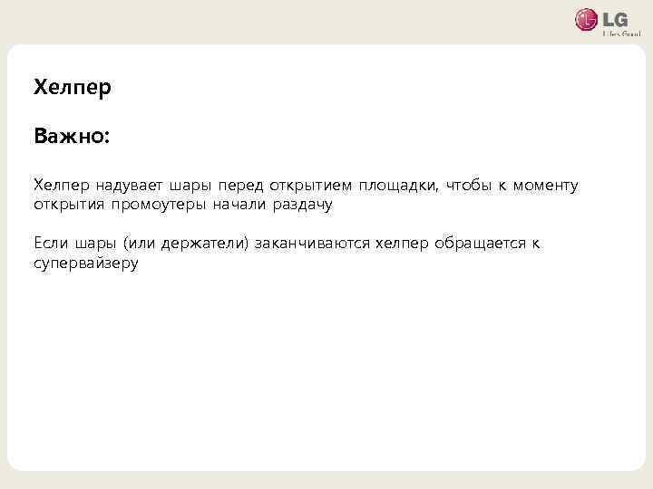 Хелпер Важно: • 마스터 텍스트 스타일을 편집합니다 – надувает шары Хелпер 둘째 수준 перед