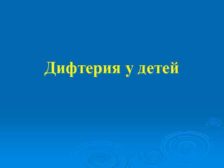 Дифтерия у детей 