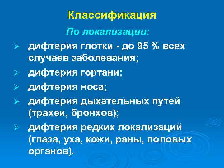 Классификация По локализации: Ø дифтерия глотки - до 95 % всех случаев заболевания; Ø
