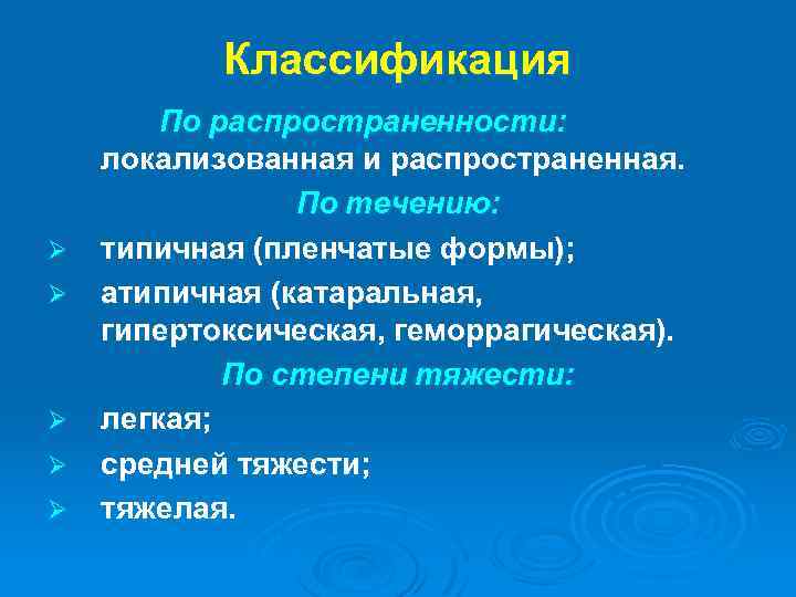 Классификация По распространенности: локализованная и распространенная. По течению: Ø типичная (пленчатые формы); Ø атипичная