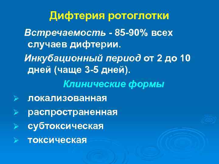 Дифтерия ротоглотки Встречаемость - 85 -90% всех случаев дифтерии. Инкубационный период от 2 до