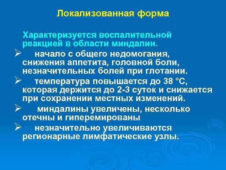Локализованная форма Характеризуется воспалительной реакцией в области миндалин. Ø начало с общего недомогания, снижения
