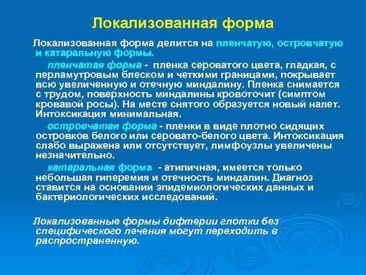 Локализованная форма делится на пленчатую, островчатую и катаральную формы. пленчатая форма - пленка сероватого