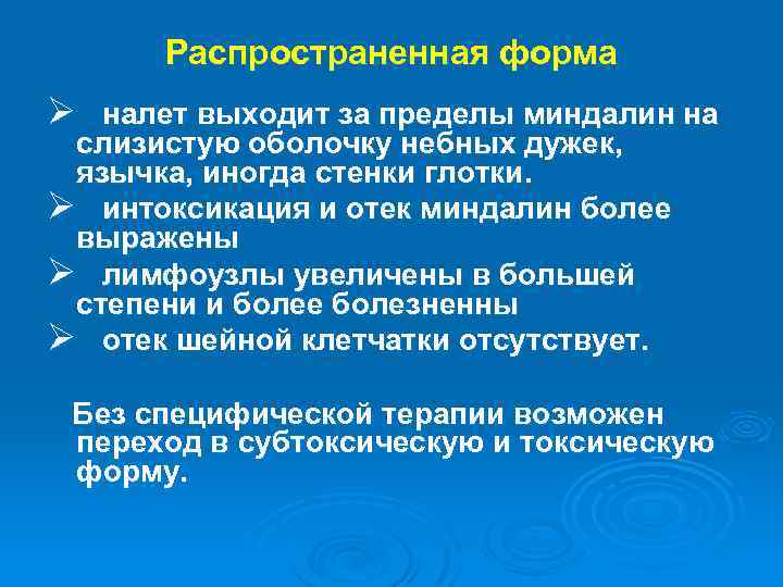 Распространенная форма Ø налет выходит за пределы миндалин на слизистую оболочку небных дужек, язычка,