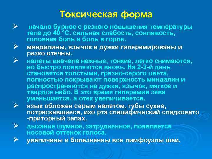 Токсическая форма Ø начало бурное с резкого повышения температуры тела до 40 °С. сильная