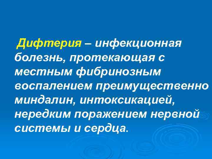 Дифтерия – инфекционная болезнь, протекающая с местным фибринозным воспалением преимущественно миндалин, интоксикацией, нередким поражением