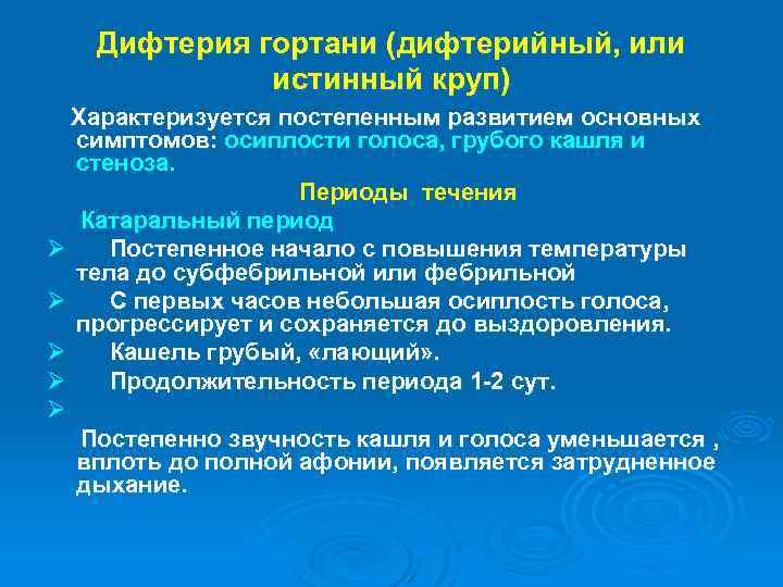 Дифтерия гортани (дифтерийный, или истинный круп) Характеризуется постепенным развитием основных симптомов: осиплости голоса, грубого