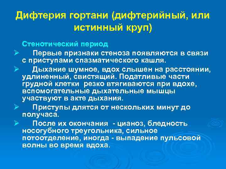 Дифтерия гортани (дифтерийный, или истинный круп) Стенотический период Ø Первые признаки стеноза появляются в