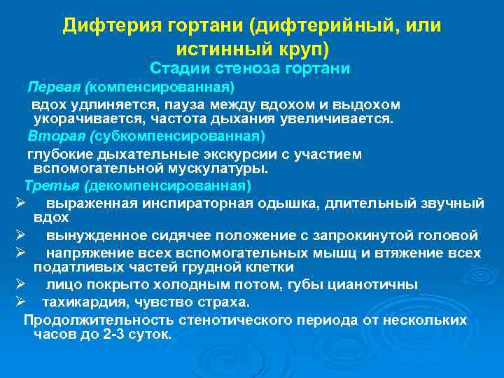 Дифтерия гортани (дифтерийный, или истинный круп) Стадии стеноза гортани Первая (компенсированная) вдох удлиняется, пауза
