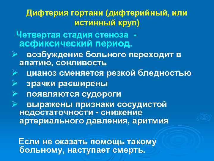 Дифтерия гортани (дифтерийный, или истинный круп) Четвертая стадия стеноза - асфиксический период. Ø возбуждение