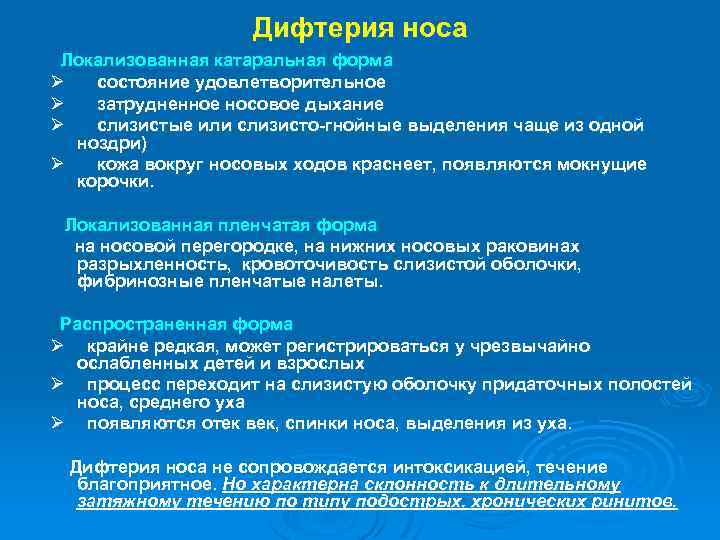 Дифтерия носа Локализованная катаральная форма Ø состояние удовлетворительное Ø затрудненное носовое дыхание Ø слизистые