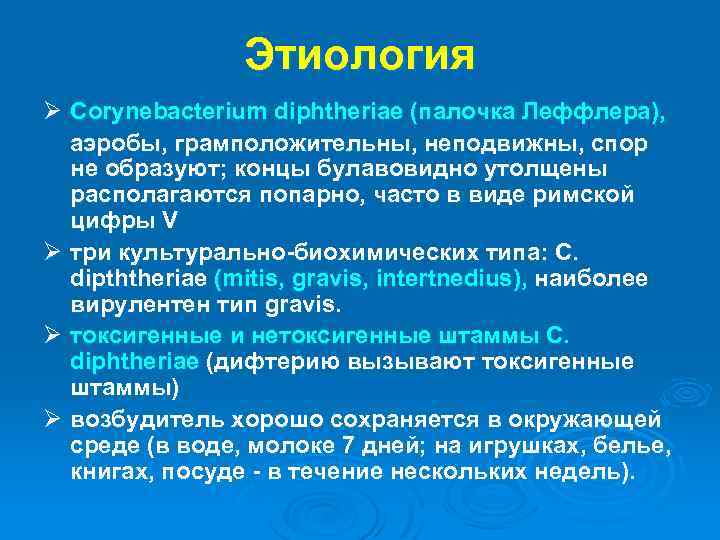 Этиология Ø Corynebacterium diphtheriae (палочка Леффлера), аэробы, грамположительны, неподвижны, спор не образуют; концы булавовидно