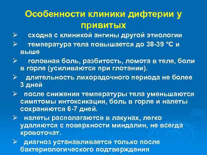 Особенности клиники дифтерии у привитых Ø сходна с клиникой ангины другой этиологии Ø температура