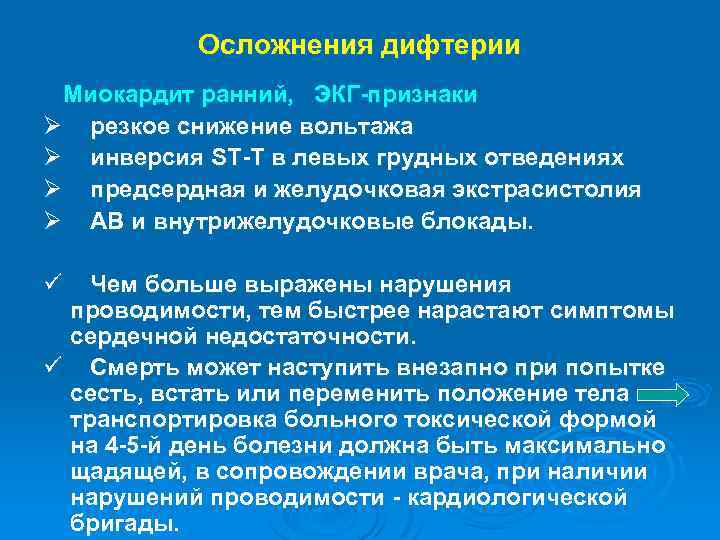 Осложнения дифтерии Миокардит ранний, ЭКГ-признаки Ø резкое снижение вольтажа Ø инверсия ST-T в левых