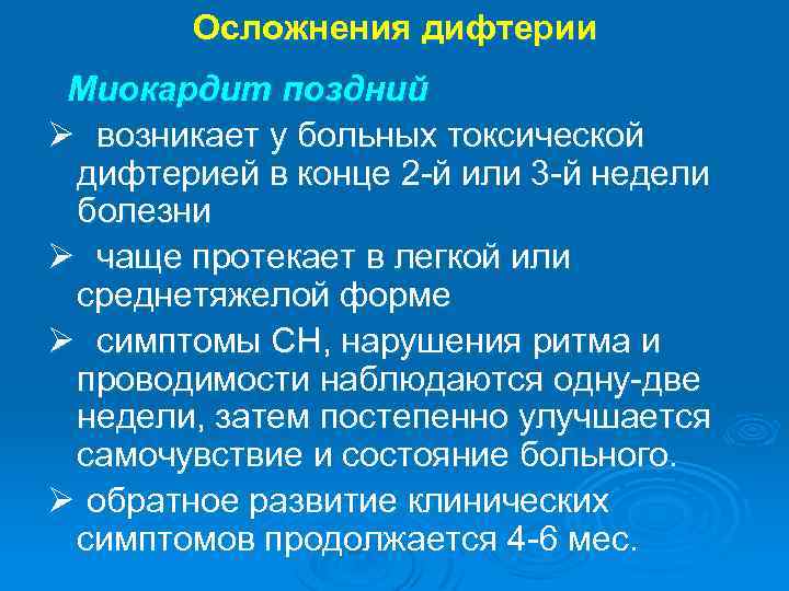 Осложнения дифтерии Миокардит поздний Ø возникает у больных токсической дифтерией в конце 2 -й